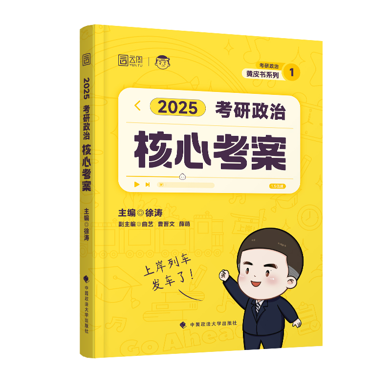 【徐涛官方店】2025徐涛核心考案考研政治通关优题库强化班网课教材徐涛必背20题黄皮书系列101思想政治理论肖秀荣1000题肖四肖八