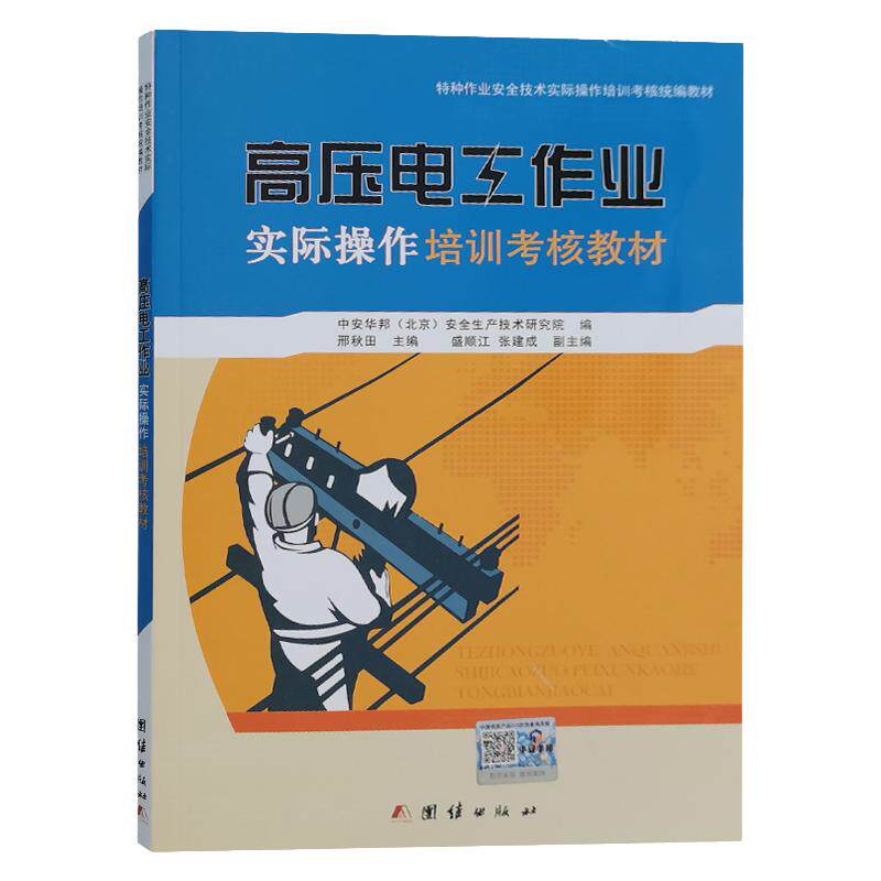 高压电工作业实际操作培训考核教材 特种作业人员高压电工实操考试教材 电工基础知识 考电工证书籍