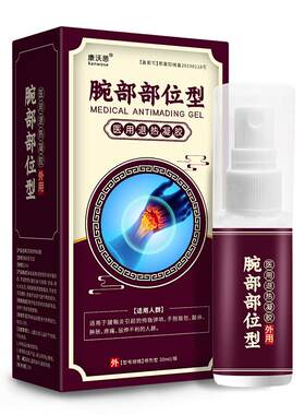 康沃思腱鞘炎手腕鼓包疼痛喷剂
