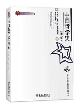 中国哲学史 第二版 北大哲学系中国哲学教研室 北京大学出版社 哲学史教程北大天大哲学研究生考研参考教材可搭冯友兰中国哲学简史
