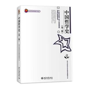 中国哲学史 第二版 北大哲学系中国哲学教研室 北京大学出版社 哲学史教程北大天大哲学研究生考研参考教材可搭冯友兰中国哲学简史