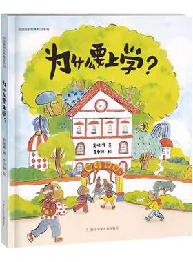 为什么要上学(精)/中国原创绘本精品系列 2-3-6岁宝宝开学幼儿园入园准备绘本 浙江少年儿童出版社