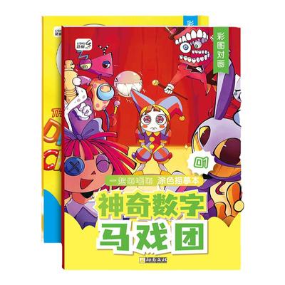 神奇数字马戏团描摹本动漫线稿漫画线描画画本小学生素描本儿童画画简笔画入门幼儿园描画控笔涂色动漫图画本
