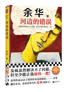 当当河边的错误新版余华