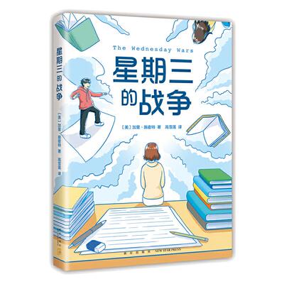 当当网正版童书星期三的战争