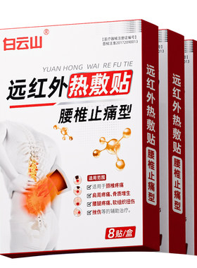 白云山骨科】腰椎贴间盘突出止痛