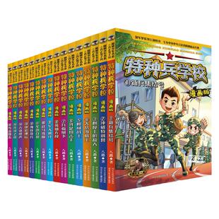 当当网正版童书 特种兵学校漫画版1-4季全套20册新增17-20册八路的书我是一个兵特种兵学书校 三四五六年级小学生军事课外阅读书籍