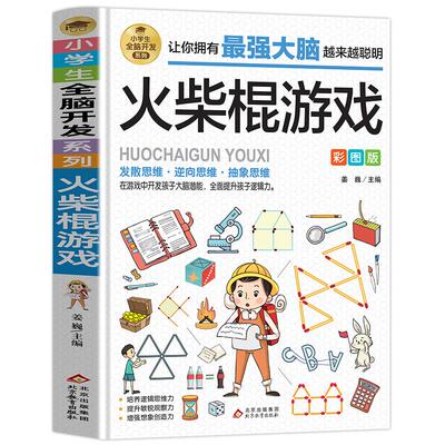 火柴棍游戏彩图版小学生益智游戏