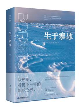 生于寒冰从这里看见不一样的地球之极极地科普摄影当代摄影师保罗·尼克伦15年极地探险精选171幅摄影大片记录正在消失的地球风景