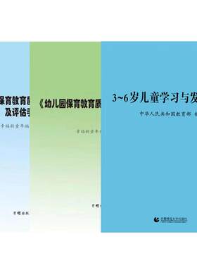 正版现货 3到6岁儿童学习与发展指南解读指导纲要规程幼儿保育教育三到至六岁幼儿园教师用书专业标准解读学前教育读本3-6岁