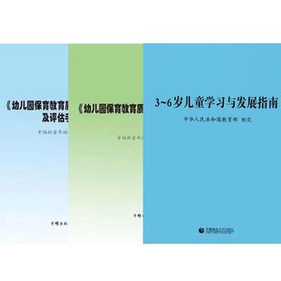 正版现货 3到6岁儿童学习与发展指南解读指导纲要规程幼儿保育教育三到至六岁幼儿园教师用书专业标准解读学前教育读本3-6岁