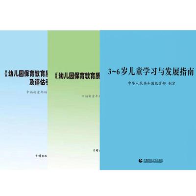 正版现货 3到6岁儿童学习与发展指南解读指导纲要规程幼儿保育教育三到至六岁幼儿园教师用书专业标准解读学前教育读本3-6岁