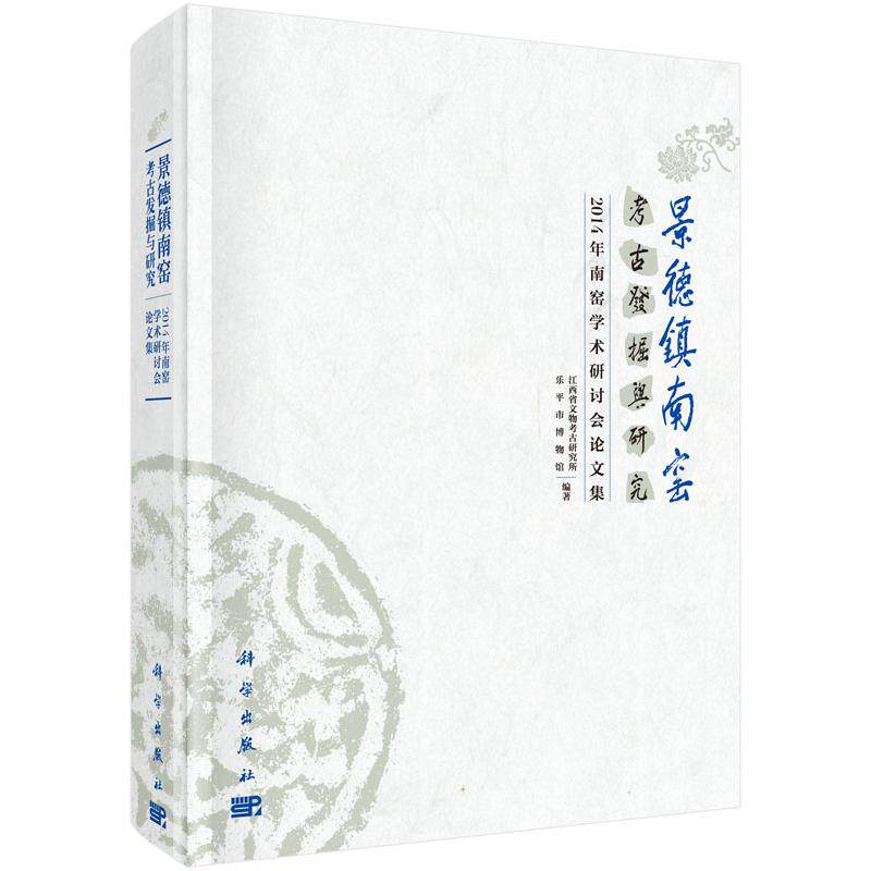 正版现货】景德镇南窑考古发掘与研究——2014年南窑学术研讨会论文集 江西省文物考古研究所 文物考古 科学出版社 9787030458353