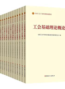 全国工会干部培训基础教材