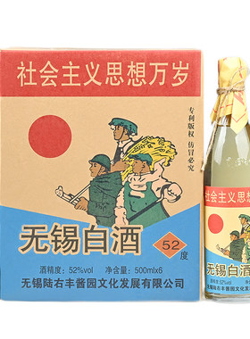 无锡白酒52度社会主义思想万岁
