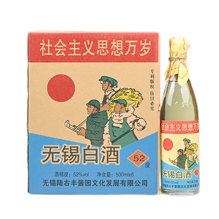 无锡白酒 52度锡陆右丰 社会主义思想万岁 整箱500ml*6瓶 酒微黄