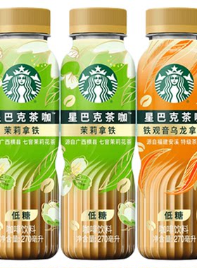 【U先】星巴克官方茶咖270ml*3瓶低糖饮料茉莉花铁观音乌龙拿铁