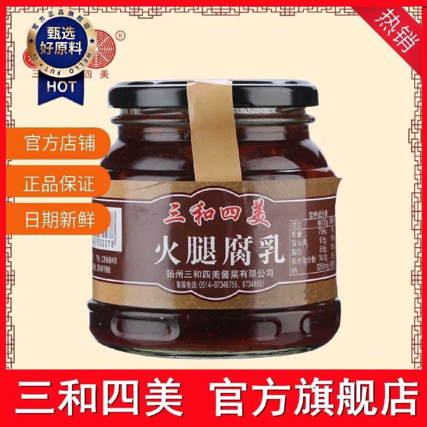 【三和四美】火腿豆腐乳360g扬州特产豆腐乳汁火腿腐乳下饭菜