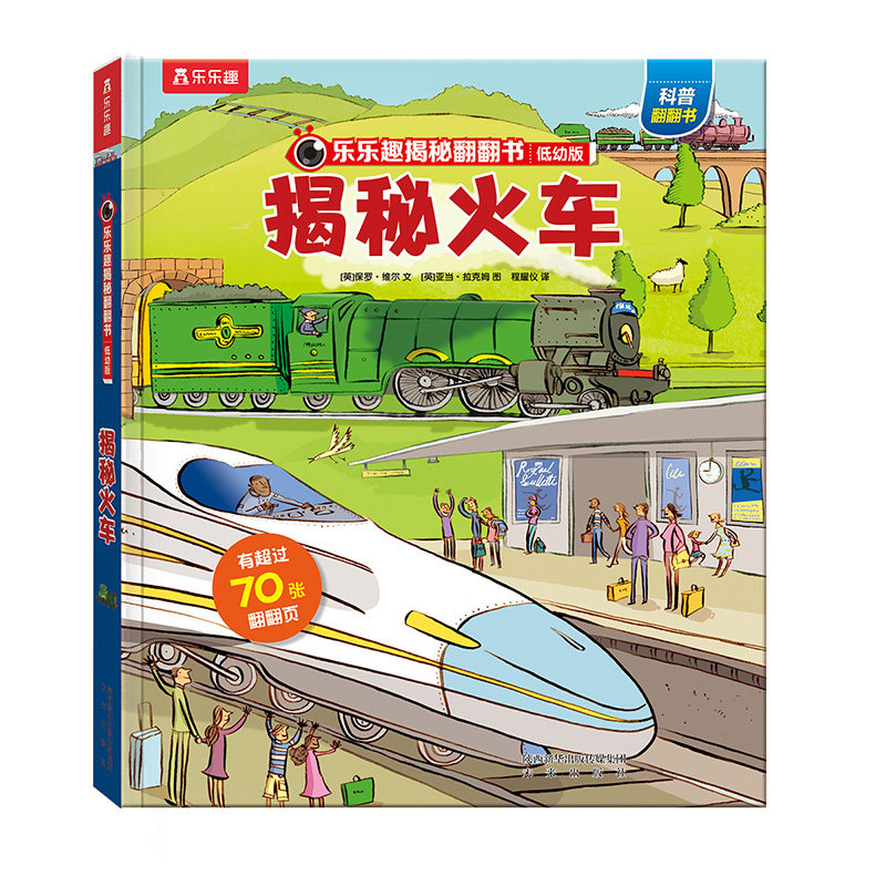 揭秘火车百科3-6岁3D立体翻翻书
