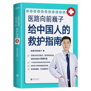 正版 医路向前巍子:给中国人的救护指南医生书 送给每个家庭的生命安全健康指南常见病防治手册 急救知识百科书 真希望全家不生病
