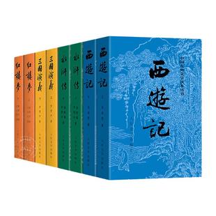 红楼梦+水浒传+西游记+三国演义 人民文学出版社四大名著 正版原著无删减 曹雪芹施耐庵罗贯中吴承恩著初高中学生语文名著阅读