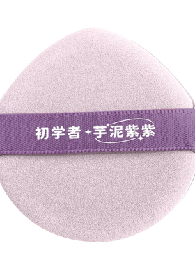 初学者芋泥紫紫粉扑气垫粉扑