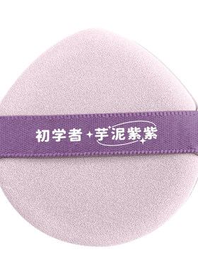 初学者芋泥紫紫粉扑气垫粉扑