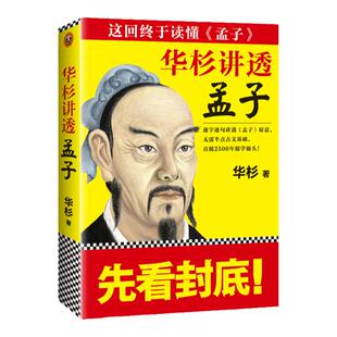 《华杉讲透孟子》无需半点古文基础 直抵2500年儒学源头 这回终于读懂孟子继华杉讲透孙子兵法后全新力作【读客官方 正版书籍】