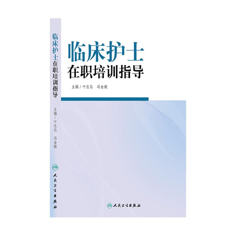 正版现货 临床护士在职培训指导 叶志弘冯金娥主编 入职护士培训教材书籍人民卫生出版社 9787117188777