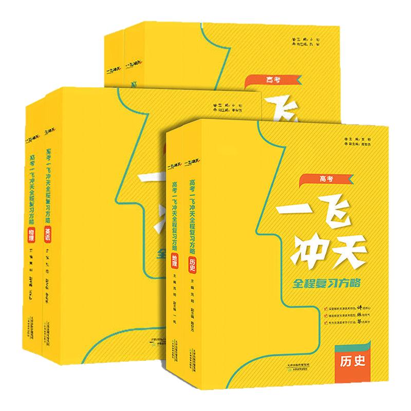 天津一飞冲天高考全程复习方略