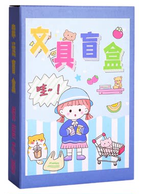 学生文具盲盒多种款式可选