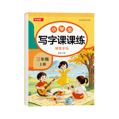 三年级同步字帖小学生练字专用