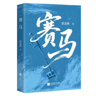 赛马 当代长篇小说蔡凌燕著