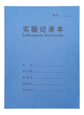 实验记录本科研实验报告记录