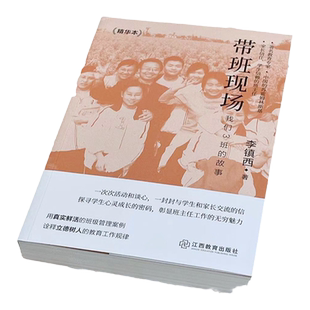 【官方正版】李镇西带班现场 精华本 李镇西著 中小学教师用书籍班主任班级管理带班实录 中国教育新闻网影响教师的100本书