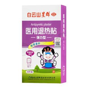 白云山星群医用退热贴10片/盒儿童发高烧婴幼儿退烧贴物理降温