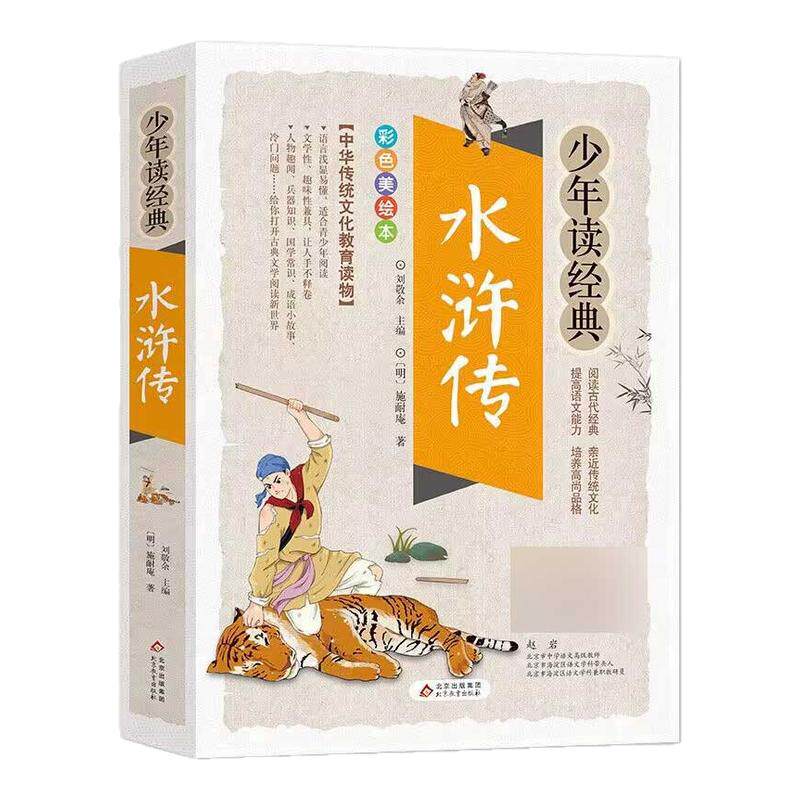 水浒传 少年四大名著西游记红楼梦三国演义小学生版7-9-10-12岁儿童文学图书籍三四五六年级中小学生课外书读物阅读通鉴岳飞传史记