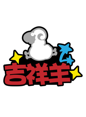 羊年胸针定制2027新年开门红胸牌