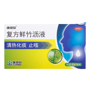 鲜竹沥口服液成人康恩贝复方鲜竹沥液18支小儿童清热化痰止咳嗽药