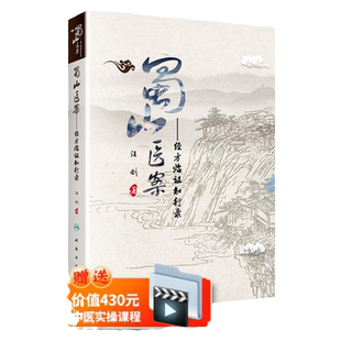 人卫正版 蜀山医案 经方临证知行录 汪剑 中医临床经方医案临证应用基础理论入门自学零基础学中医书籍医案医话 人民卫生出版社