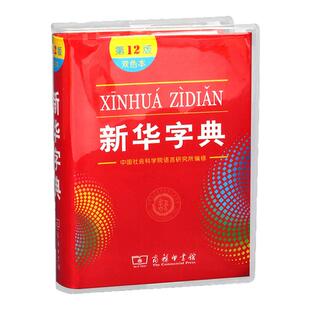 新华字典保护套第12版新编学生字典书皮书套透明软胶书壳pvc防水耐磨小学生专用一年级初中生小学字典套