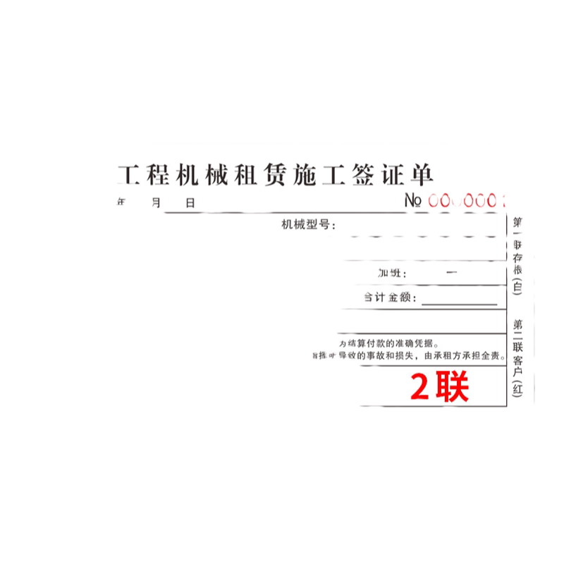 工程机械租赁签证单二连三联设备