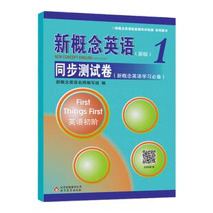 新概念英语1同步测试卷(新版)英语初阶一课一练第一册新概念英语教材配套同步学习试卷 新概念英语配套辅导讲练测 北京教育出版社