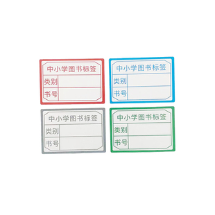 中小学图书标签贴纸图书馆彩色书标分类标识贴定制手写自粘不干胶