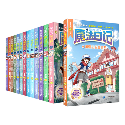 二十一世纪出版社莫西西魔法日记