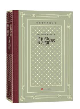 当当网 华兹华斯、柯尔律治诗选 华兹华斯柯尔律治 人民文学出版社 正版书籍