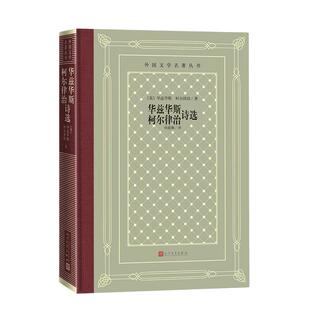 当当网 华兹华斯、柯尔律治诗选 华兹华斯柯尔律治 人民文学出版社 正版书籍