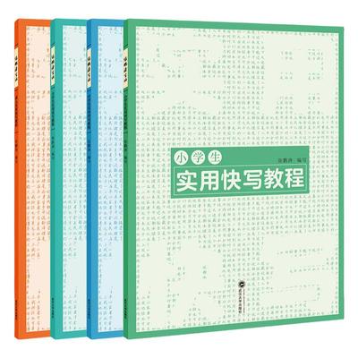 小学生楷书实用快写教程练字帖