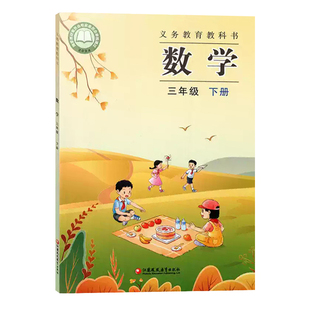 正版包邮2026适用苏教版三年级下册数学教材课本书教科书义务教育教科书小学3三年级下册数学书课本教材江苏凤凰教育出版社江苏版
