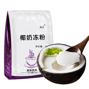 椰奶冻粉免煮型椰子冻生打椰椰商用果冻布丁粉奶茶店专用甜品原料